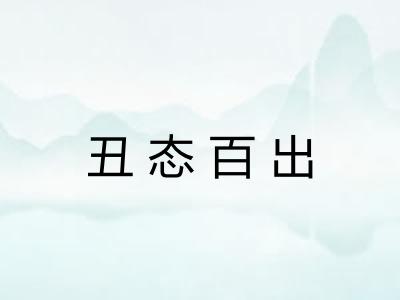 丑态百出
