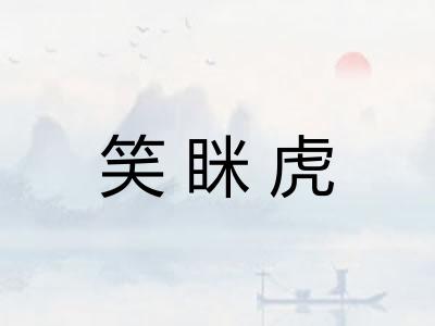 笑眯虎