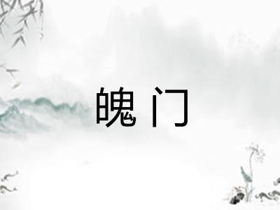 魄门