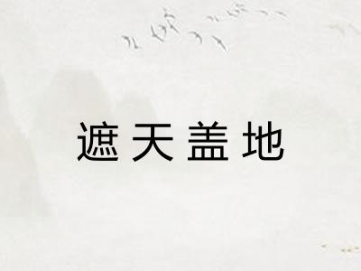 遮天盖地