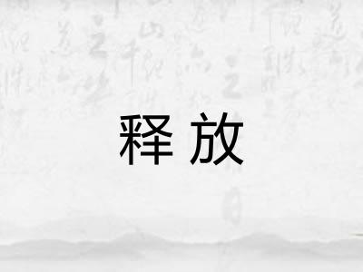 释放