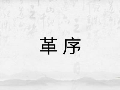 革序