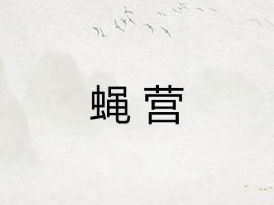 蝇营