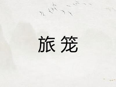 旅笼