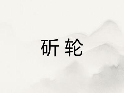 斫轮