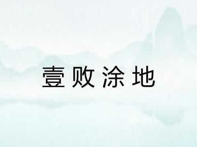 壹败涂地