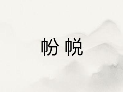 帉帨