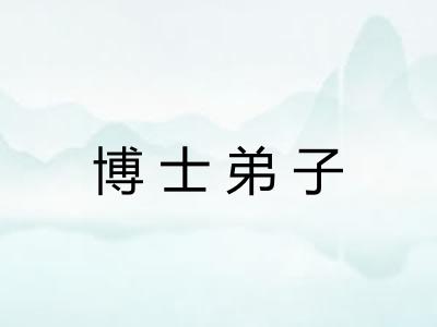 博士弟子
