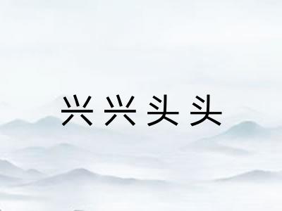 兴兴头头