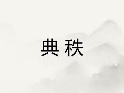 典秩