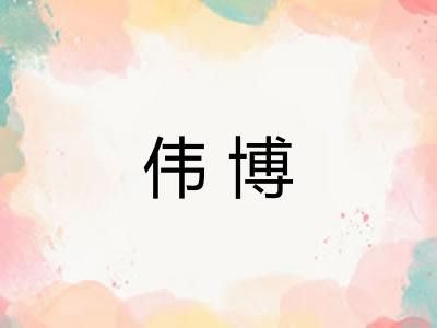 伟博
