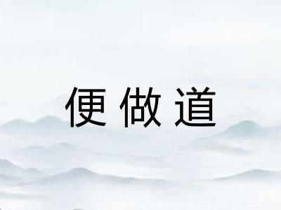 便做道