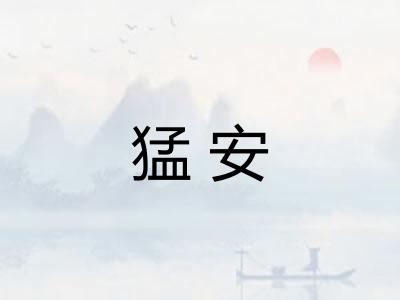 猛安