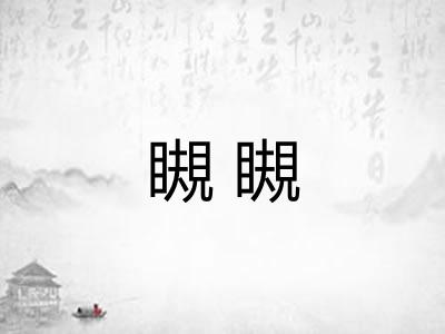 瞡瞡