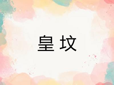 皇坟