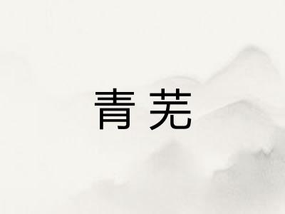 青芜