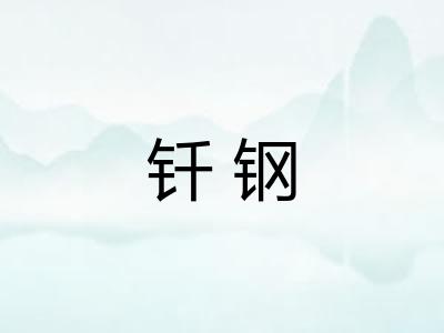 钎钢