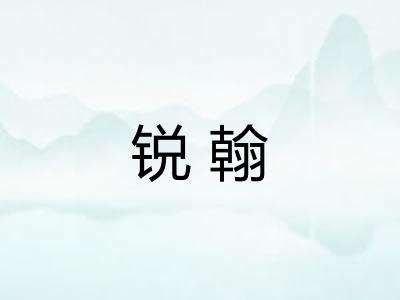 锐翰