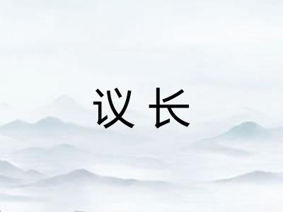 议长