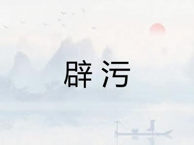 辟污