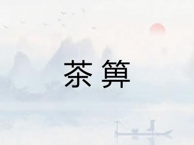 茶箅