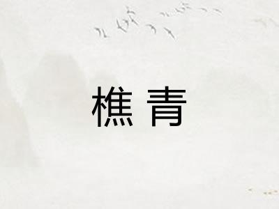 樵青