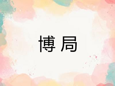 博局