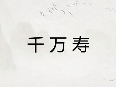 千万寿