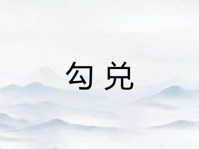 勾兑