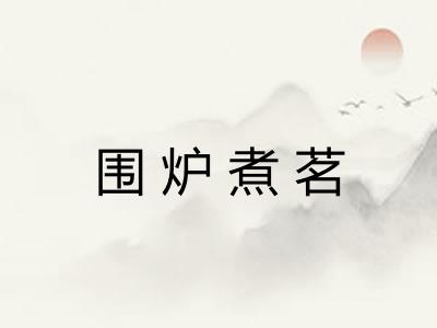围炉煮茗