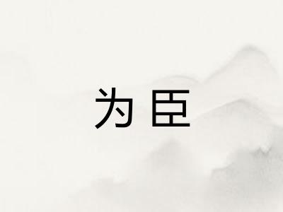 为臣