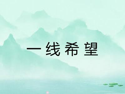 一线希望