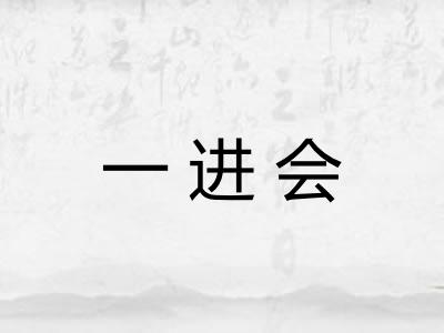 一进会