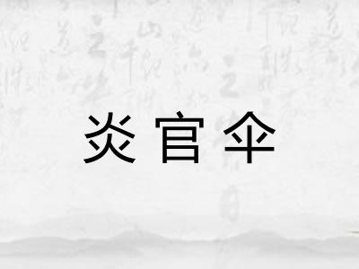 炎官伞