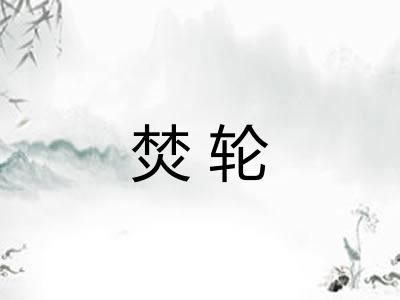 焚轮