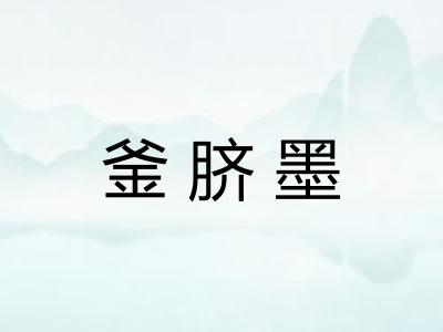 釜脐墨