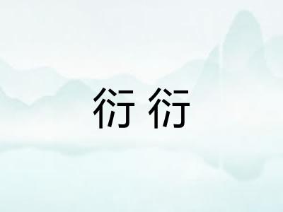 衍衍