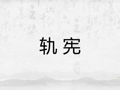 轨宪