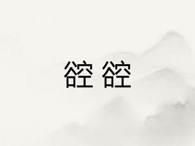 谾谾