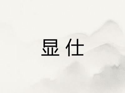 显仕