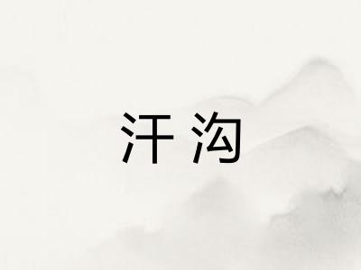 汗沟