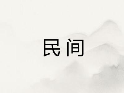 民间