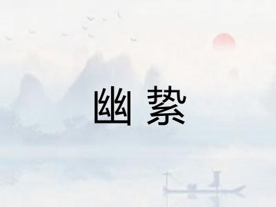 幽絷