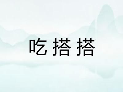 吃搭搭