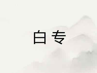 白专