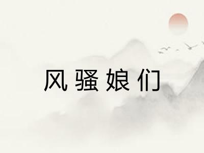 风骚娘们