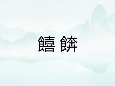 饎餴