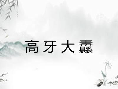 高牙大纛