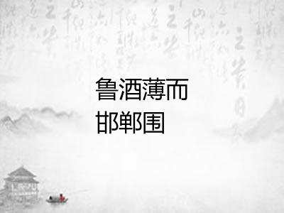 鲁酒薄而邯郸围