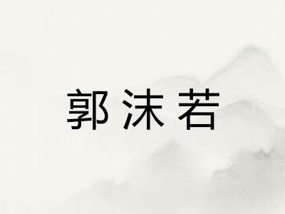 郭沫若